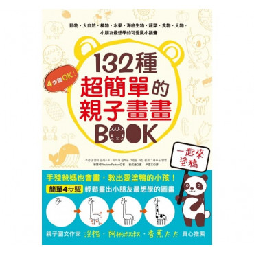 132種超簡單的親子畫畫BOOK：手殘爸媽也會畫，輕鬆教出愛塗鴨的小孩